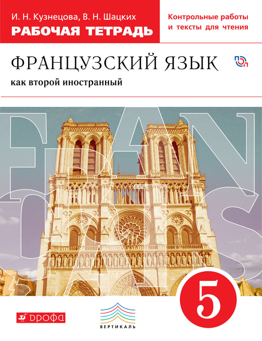 Шацких. Французский язык как второй иностранный. 5 кл. Рабочая тетрадь с контрольными работами и текстами для чтения. (ФГОС).