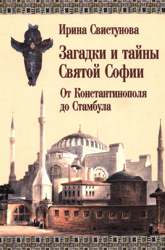 Загадки и тайны Святой Софии. От Костантинополя до Стамбула (12+)