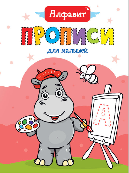 ПРОПИСИ ДЛЯ МАЛЫШЕЙ. АЛФАВИТ