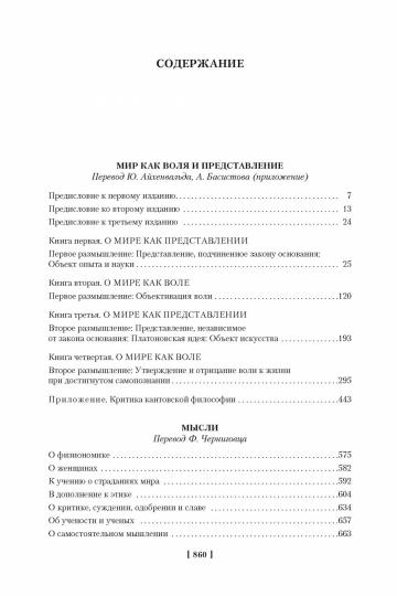 Мир как воля и представление. Мысли. Афоризмы житейской мудрости