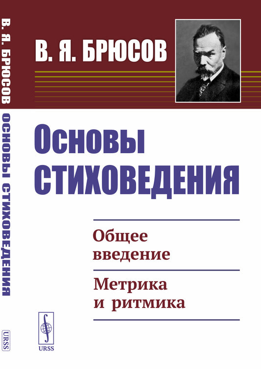 Основы стиховедения: Общее введение. Метрика и ритмика