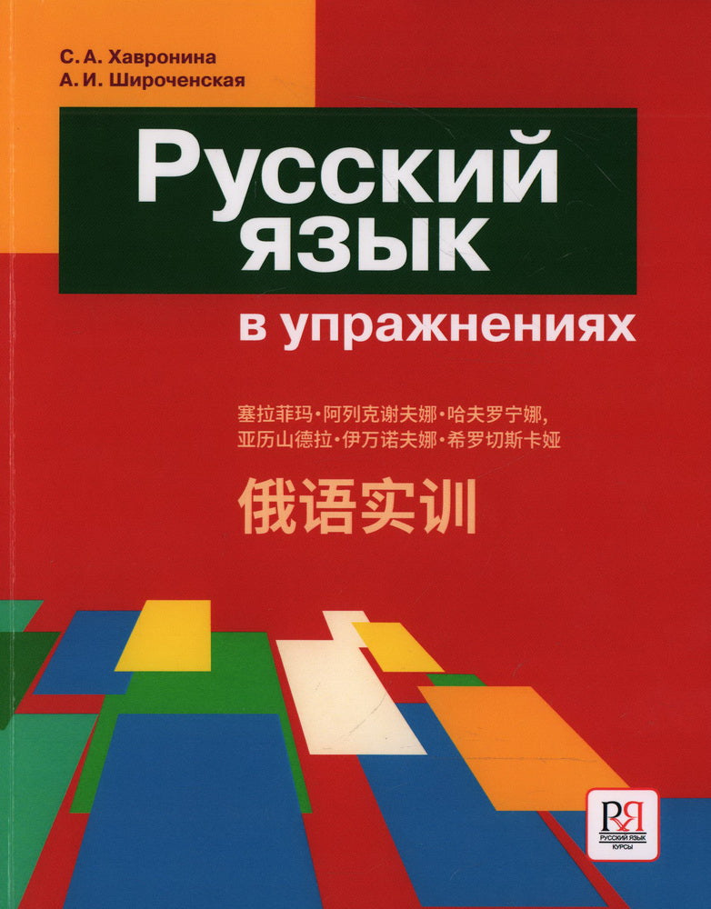 Русский язык в упражнениях. Russe dans les exercices.(для говорящих на китайском языке) НОВИНКА!!!