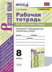 Петрова. УМК. Рабочая тетрадь по русскому языку 8кл. Бархударов ФПУ