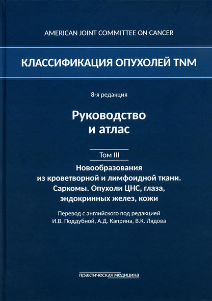 Classement professionnel TNM. 8-я réd. Руководство и атлас. Т. 3 : Modification des tissus croustillants et limoneux. Sarcomes. Опухоли ЦНС, глаза