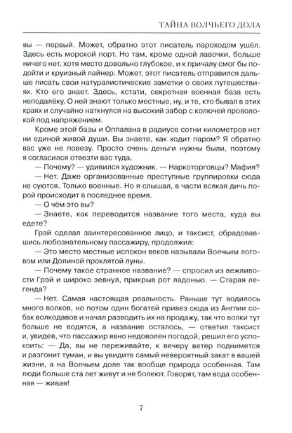 Тайна Волчьего дола