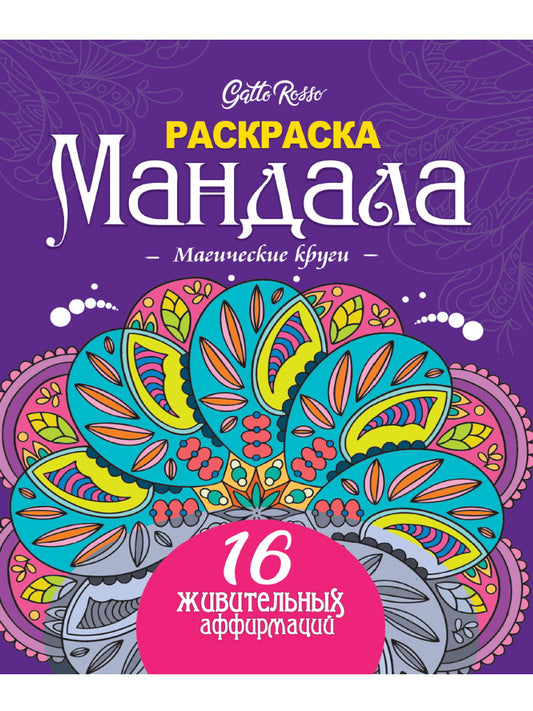 Gatto Rosso. Раскраска Мандала. Магические круги