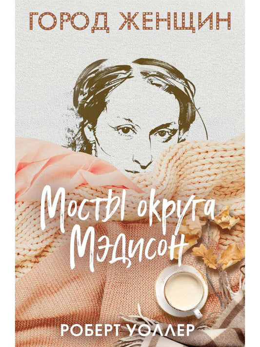 Мосты округа Мэдисон: роман. Уоллер Р.Дж.