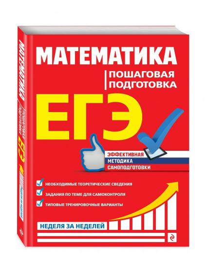 ЕГЭ. Mathématique. Пошаговая подготовка