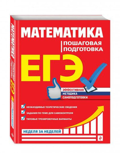 ЕГЭ. Mathématique. Пошаговая подготовка