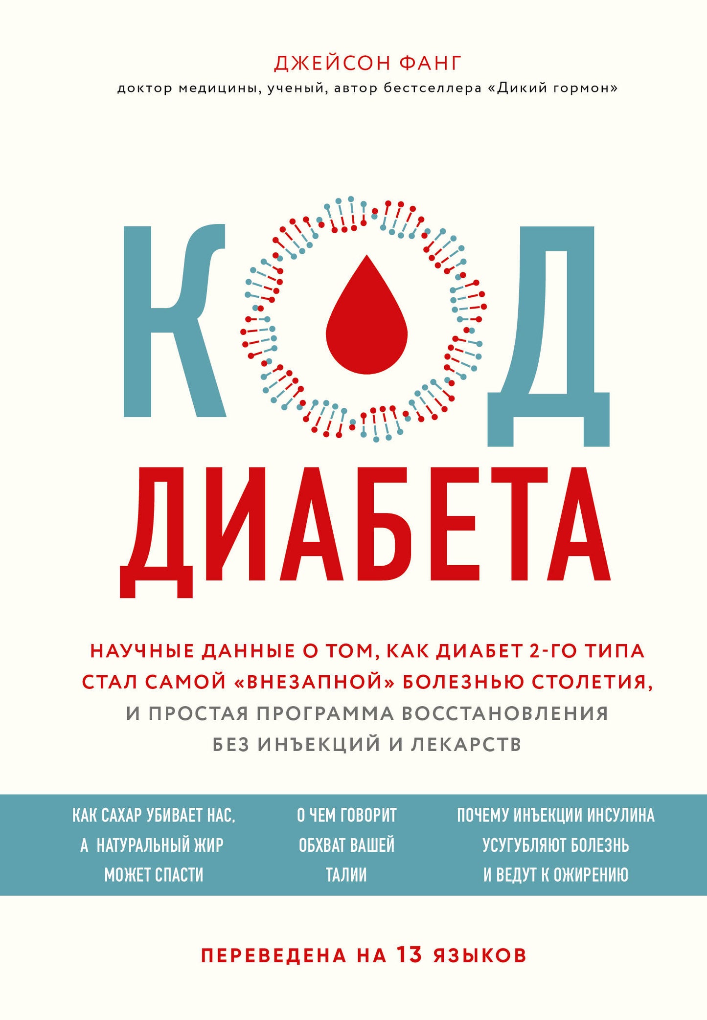 Код диабета. Научные данные о том, как диабет 2 типа стал самой "внезапной" болезнью столетия и простая программа восстановления без инъекций и лекарств