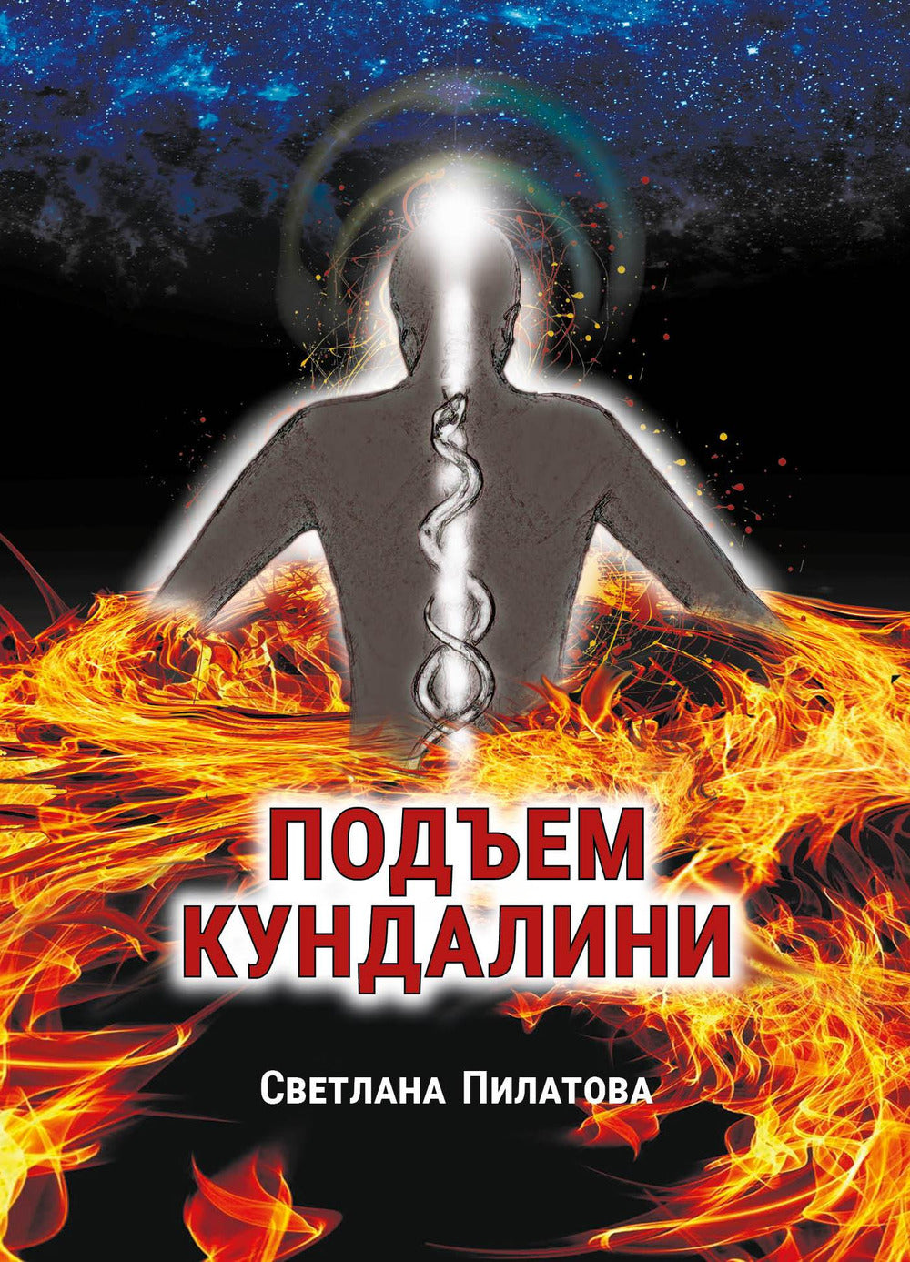 Подъем кундалини