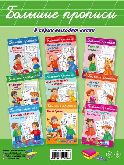 Азбука и прописи в одной книге