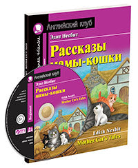 AK. Рассказы мамы-кошки. Домашнее чтение с заданиями по новому ФГОС (комплект с MP3) (нов)