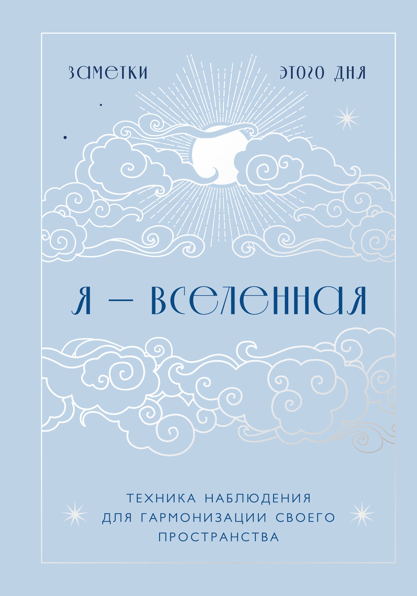 Я - вселенная. Блокнот для заметок с техникой наблюдения (оформление день)