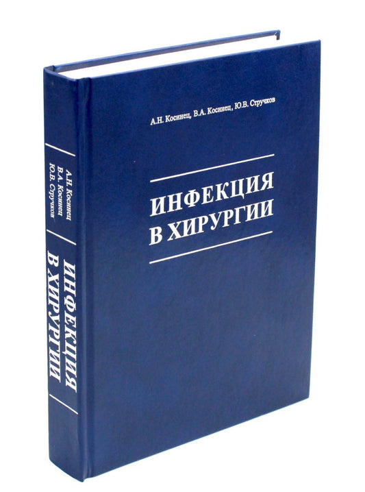 Инфекция в хирургии: Учебник. 2-е изд., перераб.и доп