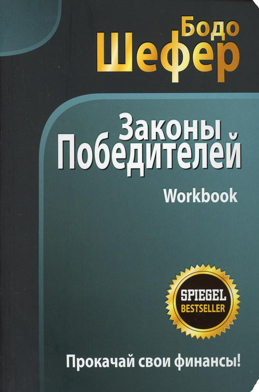 Законы победителей. Workbook