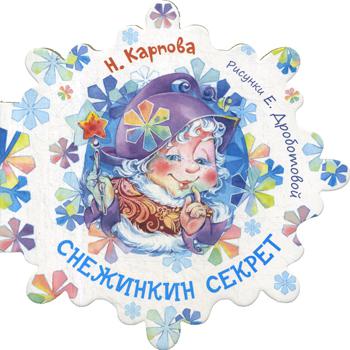 Снежинкин секрет (СНИЖЕНА ЦЕНА)