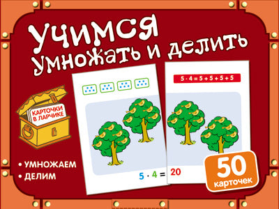 Cartes dans le magasin. Учимся умножать и делить. Carte complète dans le robot.