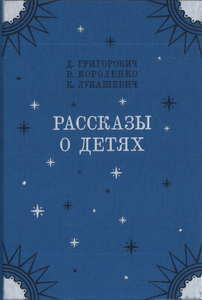 Рассказы о детях : [сборник] / Гуттаперчевый мальчик / Д. В. Григорович. Дети подземелья / В. Г. Короленко. Дядюшка-флейтист / К. В. Лукашевич ; предисл и ил. А. З. Иткина. — М. : Нигма, 2021. — 216 с. : ил. — (Нигма. Избранное).