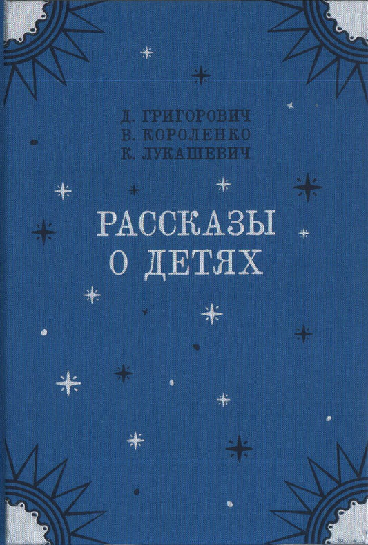 Рассказы о детях : [сборник] / Гуттаперчевый мальчик / Д. В. Григорович. Дети подземелья / В. Г. Короленко. Дядюшка-флейтист / К. В. Лукашевич ; предисл и ил. А. З. Иткина. — М. : Нигма, 2021. — 216 с. : ил. — (Нигма. Избранное).