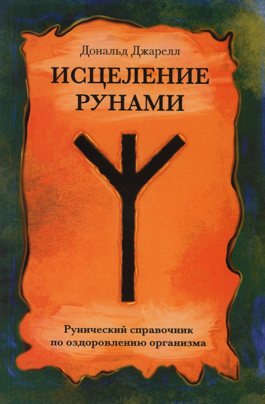 Исцеление рунами. Рунический справочник по оздоровлению организма