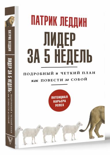Лидер за 5 недель. Подробный и четкий план как повести за собой