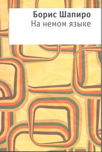 На немом языке