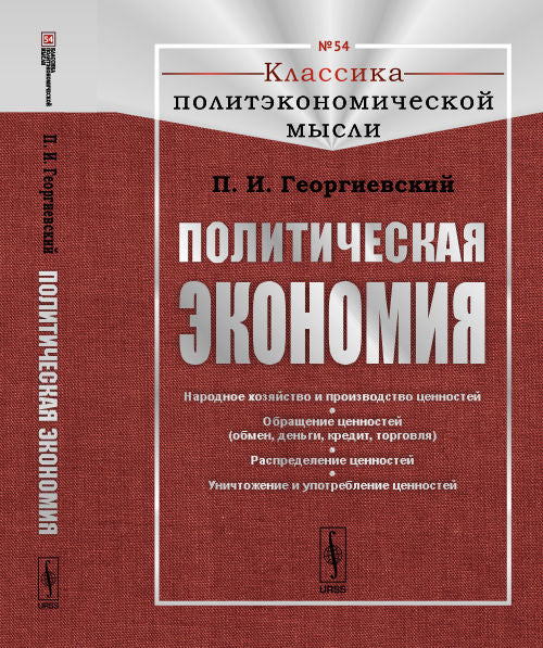 Политическая экономия: Народное хозяйство и производство ценностей. Обращение ценностей (обмен, деньги, кредит, торговля). Распределение ценностей. Уничтожение и употребление ценностей