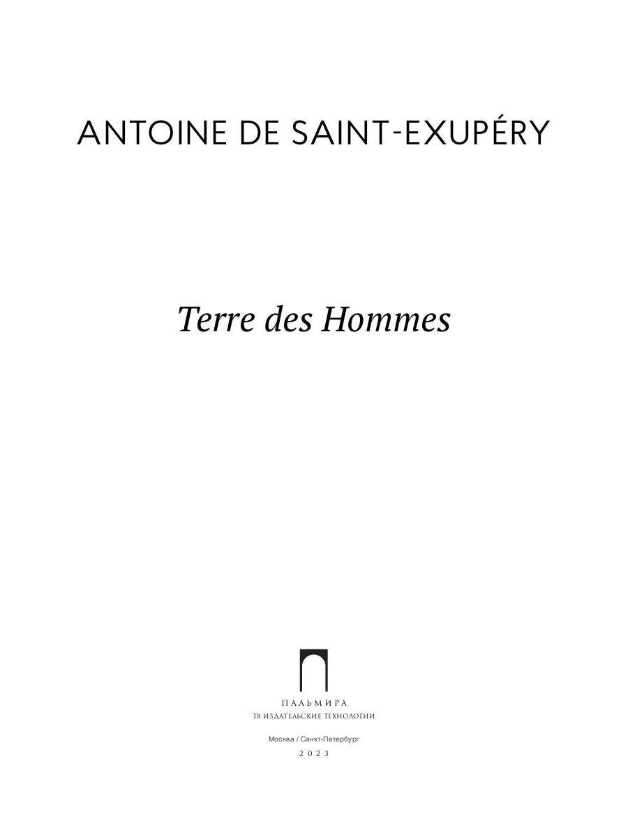 Terre des Hommes (на французском.языке)