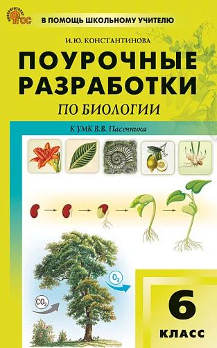 ПШУ 6 кл. Биология к УМК Пасечника.