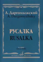 Даргомыжский А. Русалка : Опера в четырех действиях, шести картинах — Клавир. — Москва : Музыка. — 312 с.; 60х90/8. — EAN 9790660064856 (в пер.)