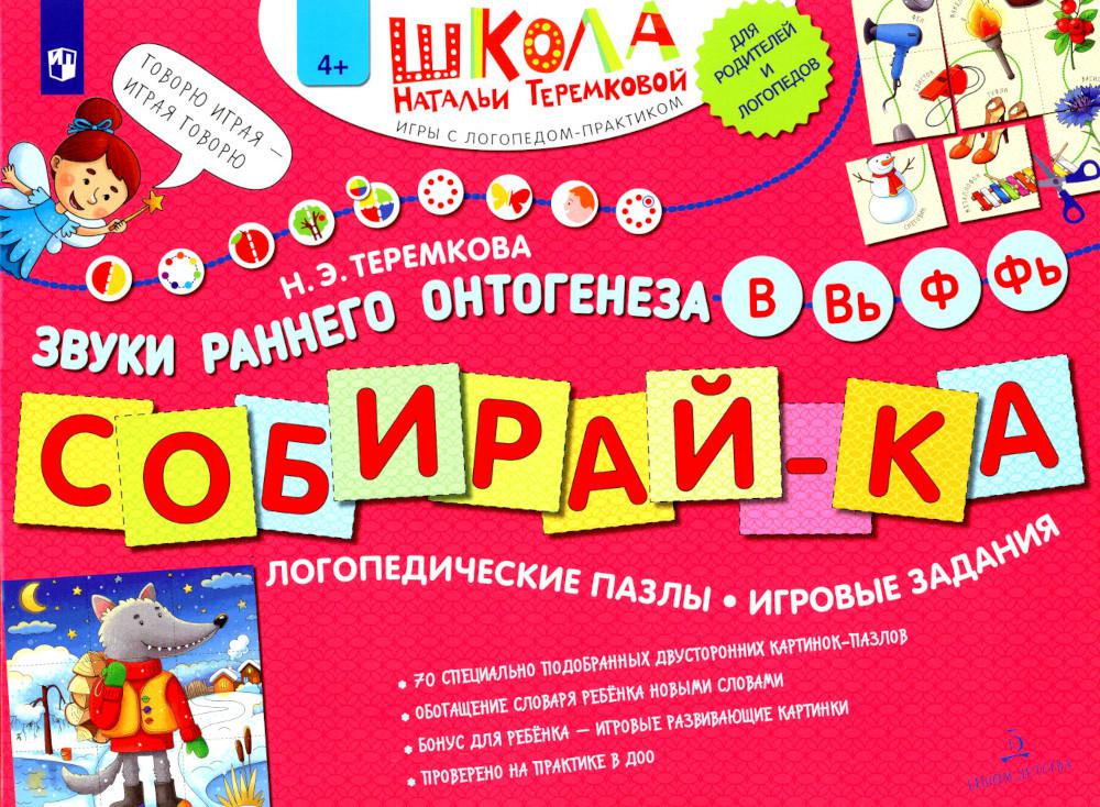 СОБИРАЙ-КА. Логопедические пазлы. Звуки раннего онтогенеза. В, Вь, Ф, Фь
