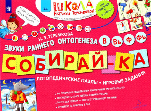 СОБИРАЙ-КА. Логопедические пазлы. Звуки раннего онтогенеза. В, Вь, Ф, Фь