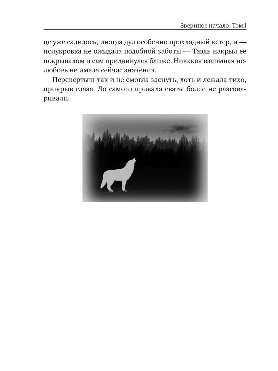Звериное начало. Том I