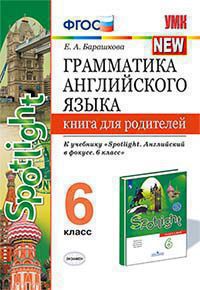 УМК.Грамматика Англ.яз. КНИГА для родит.к SPOTLIGHT 6 КЛ. ВАУЛИНА. ФГОС (к новому учебнику)/Барашкова.(Экзамен)