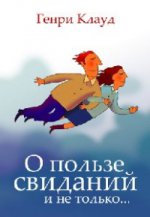О пользе свиданий и не только. Опыт христианского коучинга. Клауд Г.
