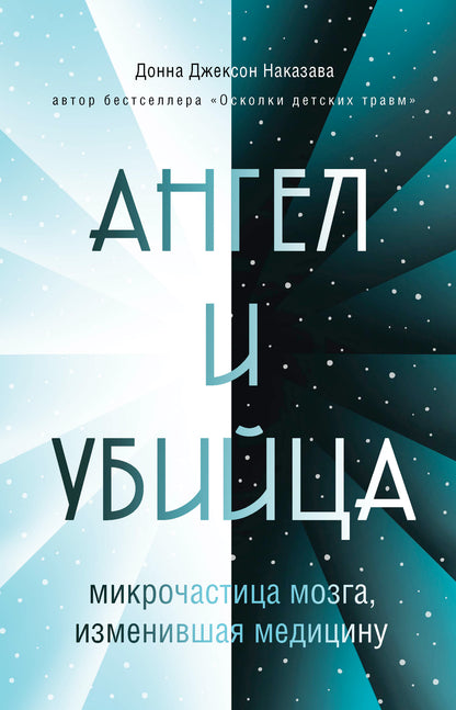 L'Ange et l'Ubiais : la microchastite est une médecine douce