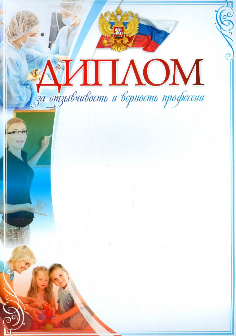 Diplôme de formation et de formation professionnelle. (Format A4, volume de mélodie 250)