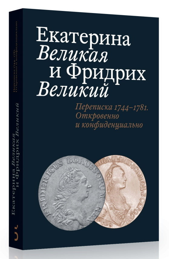 Екатерина Великая и Фридрих Великий.Переписка 1744–1781.Откровенно и конфиденциально