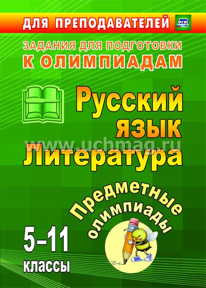 Предметные олимпиады 5-11 кл Русский язык. Литерат