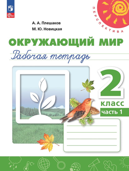 Окружающий мир. 2 кл. Р/Т №1 (Перспектива) к УП