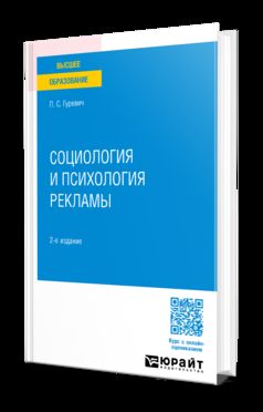 СОЦИОЛОГИЯ И ПСИХОЛОГИЯ РЕКЛАМЫ 2-е изд., испр. и доп. Учебное пособие для вузов