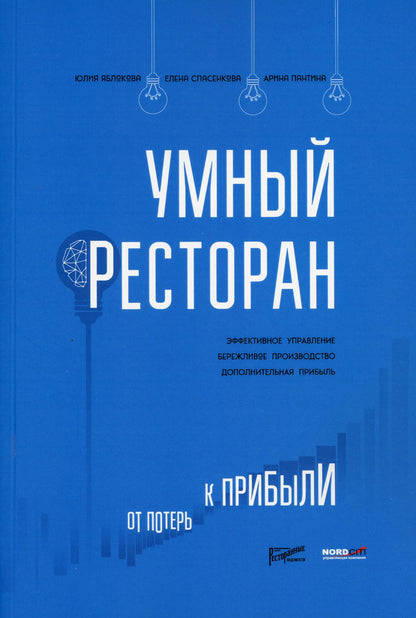 Умный ресторан: от потерь к прибыли: эффективное управление, бережLIвое производство, дополнительная прибыль