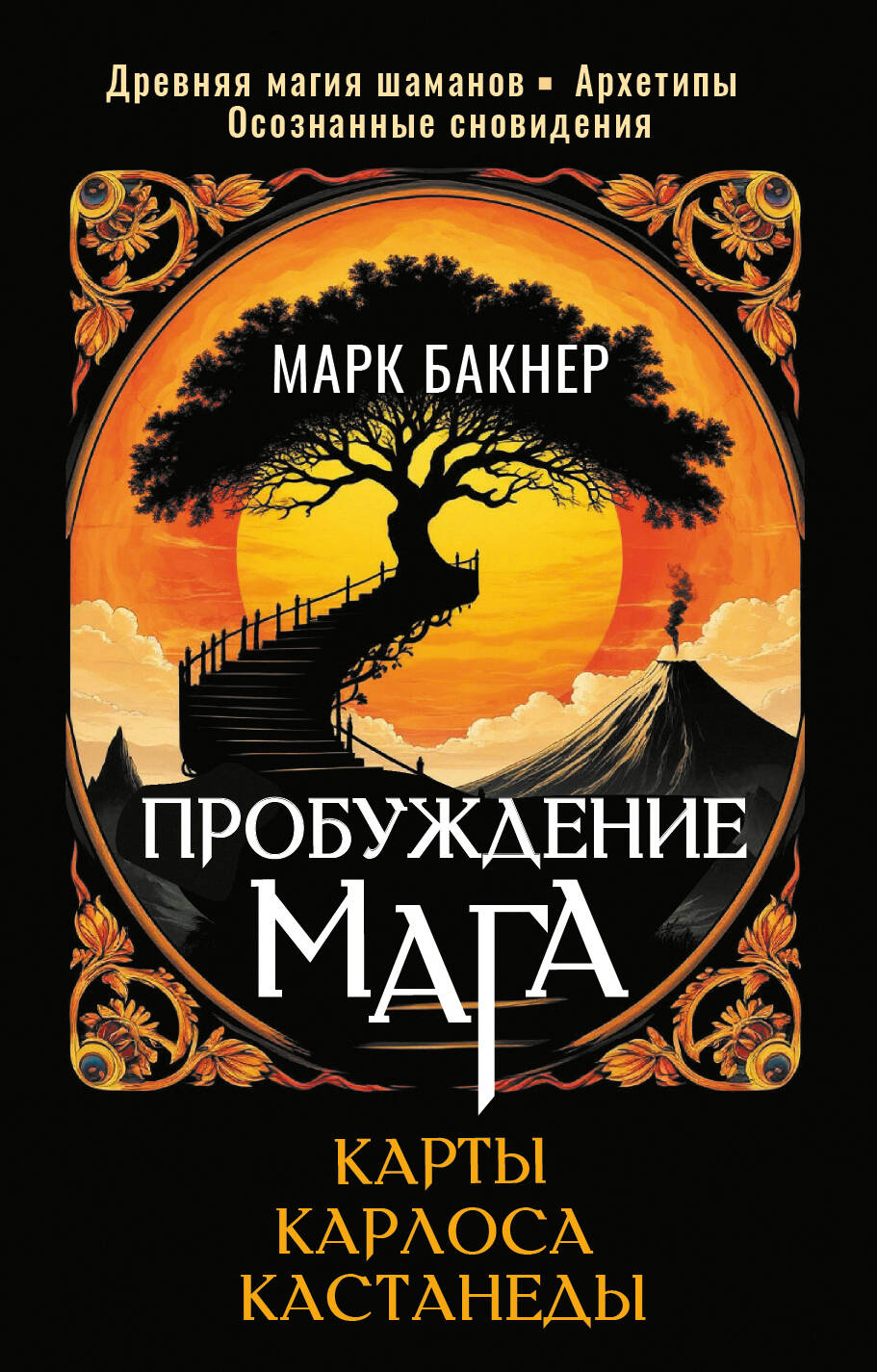 Пробуждение Мага. Карты Карлоса Кастанеды