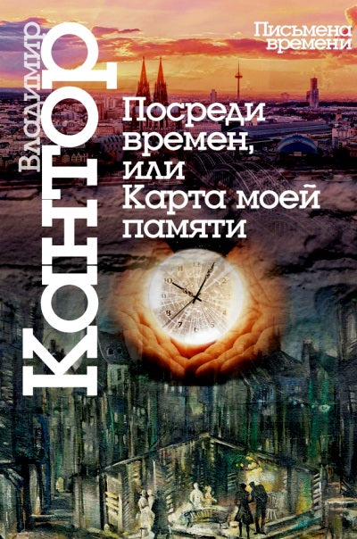 Посреди времен, или Карта моей памяти. Кантор В.К.