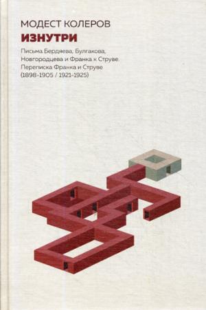 Изнутри. Письма Бердяева, Булгакова, Новгородцева и Франка к Струве. Переписка Франка и Струве (1898-1905/1921-1925)