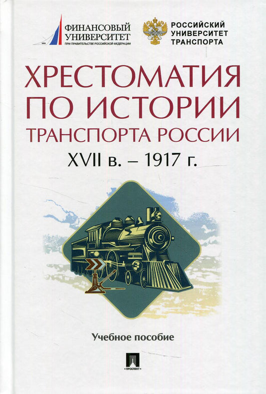 Хрестоматия по истории транспорта России: XVII в. – 1917 г. Уч. пос.-М.:Проспект,2021.