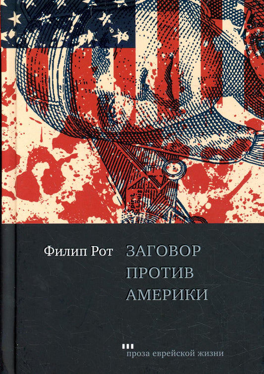 Заговор против Америки