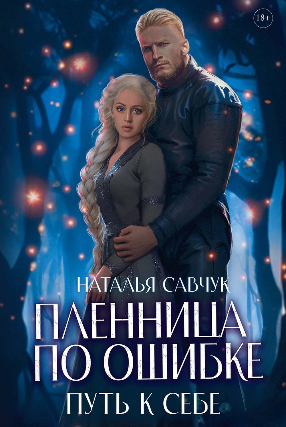 Пленница по ошибке. Mettre en place