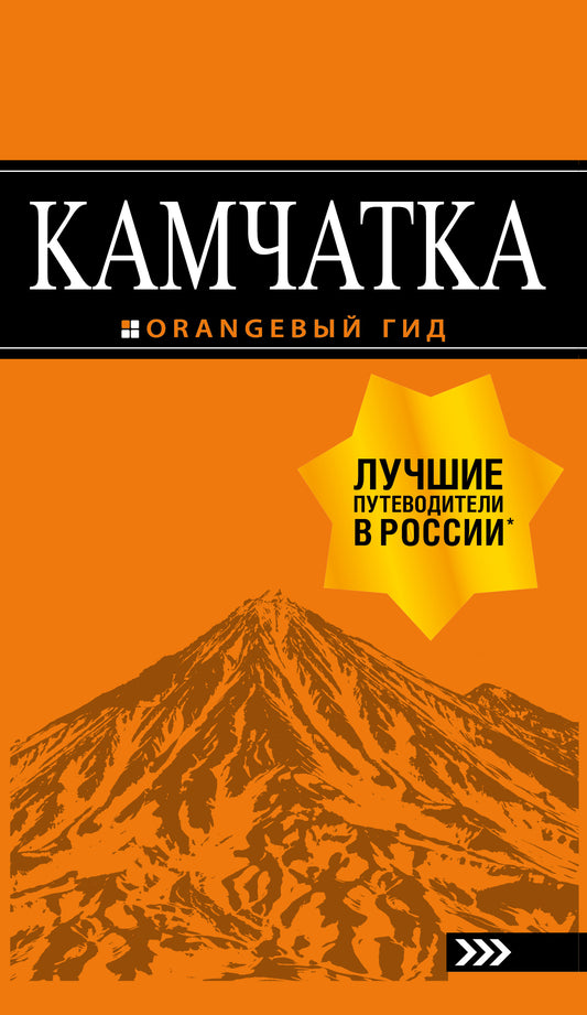 Villes d'État : Петропавловск-Камчатский, Авачинская бухта, Халактырский пляж и вулканы
